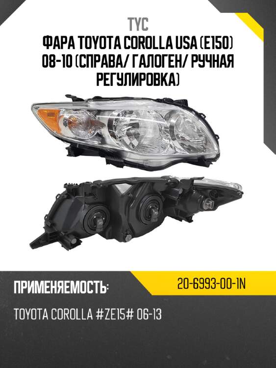 Фара toyota corolla usa e150 08-10 справа tyc 20-6993-00-1n