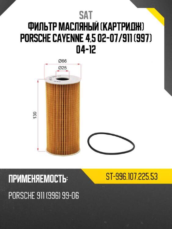 Фильтр масляный картридж porsche cayenne 4,5 02-07 sat st-996.107.225.53