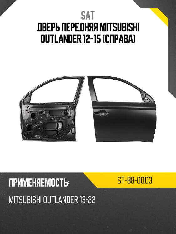 Дверь передняя mitsubishi outlander 12-15 справа sat st-88-0003