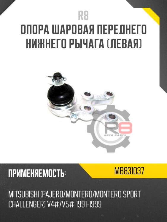 Опора шаровая переднего нижнего рычага [правая] r8 mb831038