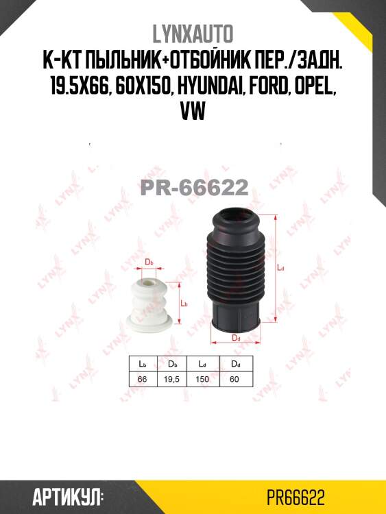 Комплект пылезащитный | перед | lynxauto pr66622