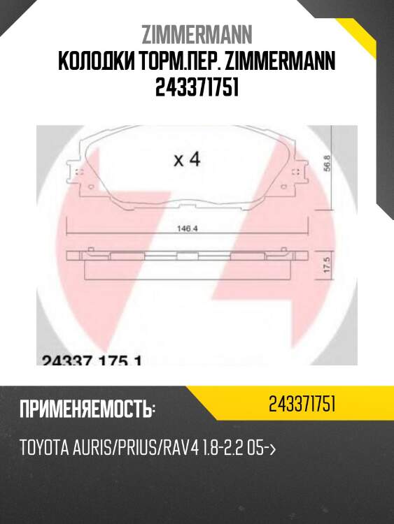 Колодки торм.пер. zimmermann 243371751