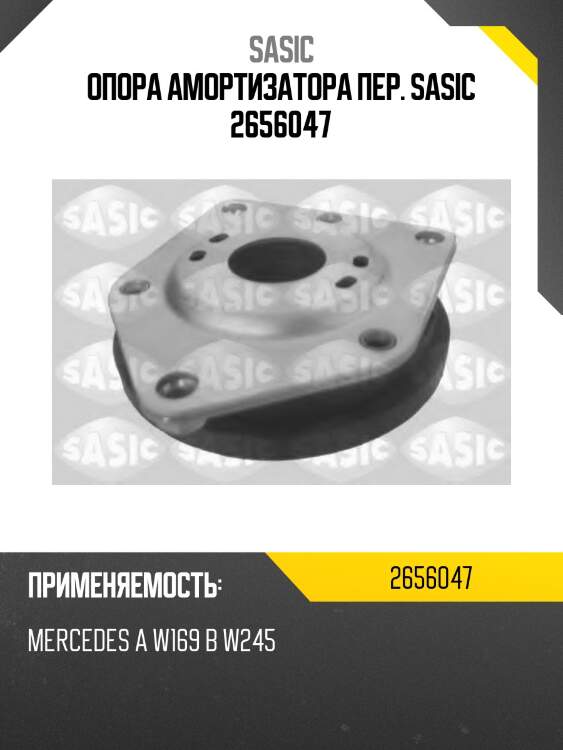 Опора амортизатора пер. sasic 2656047