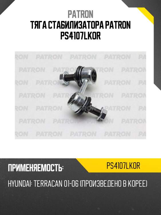 Тяга стабилизатора patron ps4107lkor