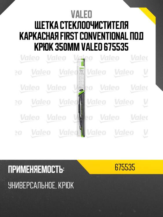 Щетка стеклоочистителя каркасная first conventional под крюк 350мм valeo 675535