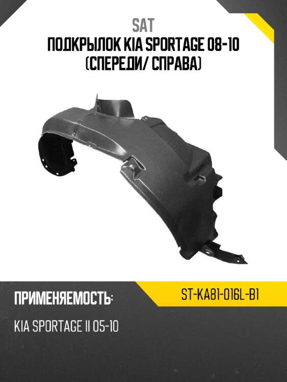 Подкрылок kia sportage 08-10 спереди sat st-ka81-016l-b1