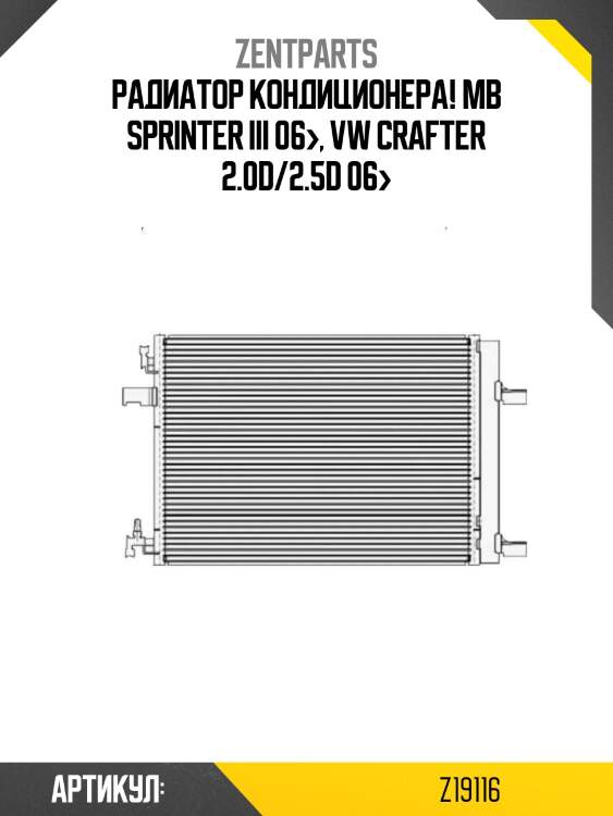 Радиатор кондиционера!\ mb sprinter iii 06>, vw crafter 2.0d/2.5d 06>