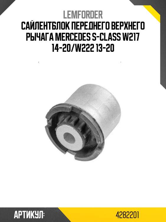 Сайлентблок переднего верхнего рычага mercedes s-class w217 14-20/w222 13-20