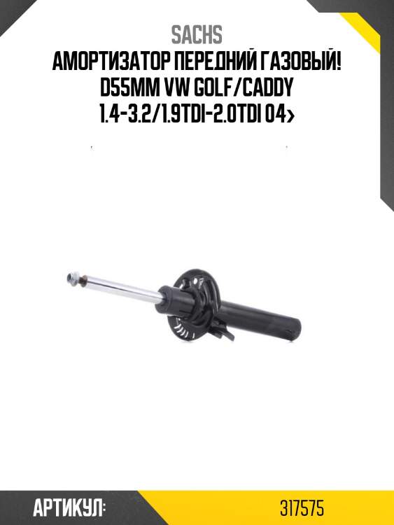 Амортизатор передний газовый! d55mm\ vw golf/caddy 1.4-3.2/1.9tdi-2.0tdi 04>