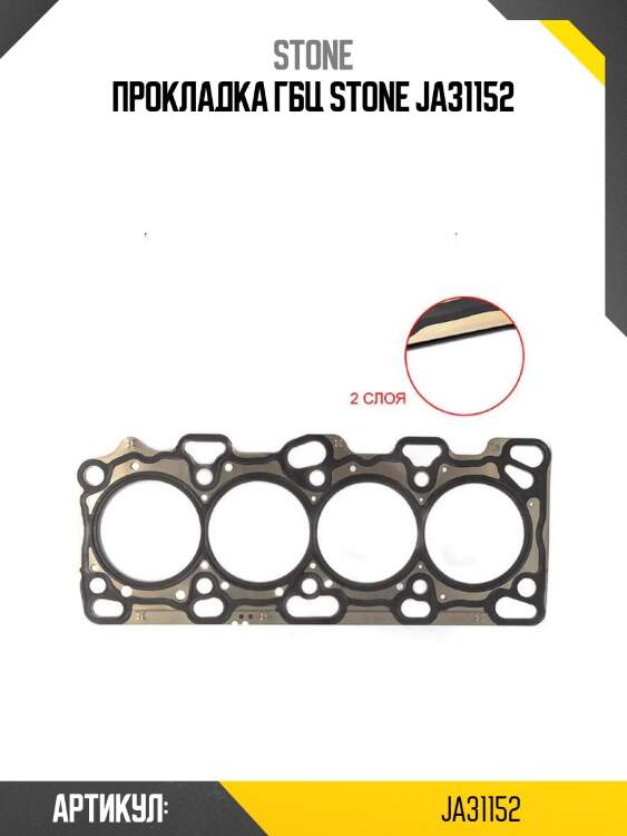 Прокладка гбц stone ja31152