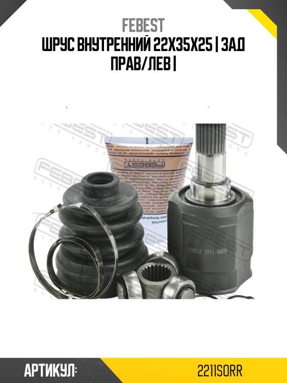 Шрус внутренний 22x35x25 | зад прав/лев |