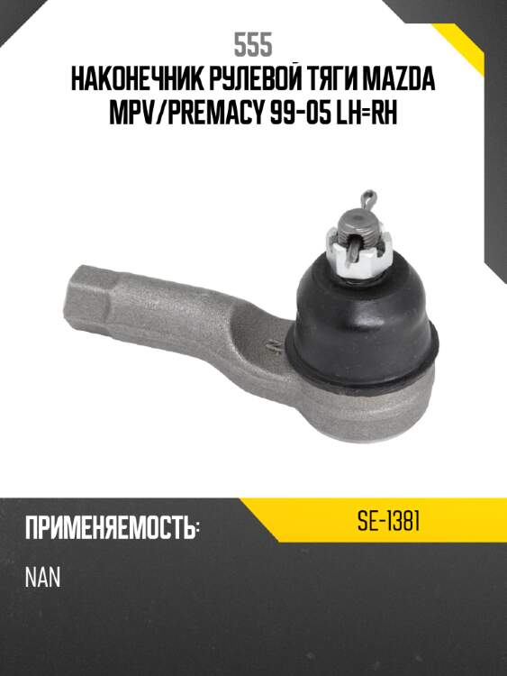 555 наконечник рулевой тяги mazda mpv se1381