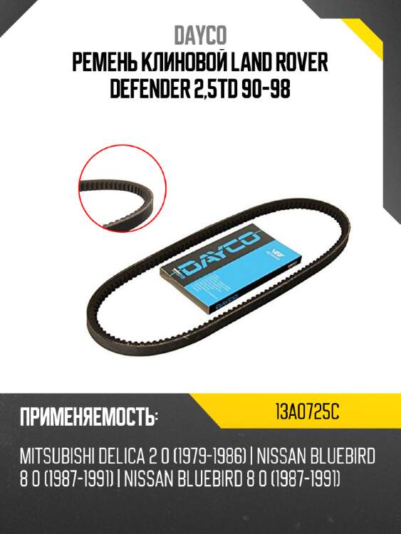 Ремень клиновой land rover defender 2,5td 90-98 dayco 13a0725c