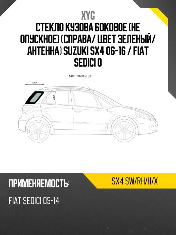 Стекло кузова боковое не опускное справа xyg sx4 sw/rh/h/x