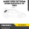 Стекло кузова боковое не опускное справа xyg sx4 sw/rh/h/x
