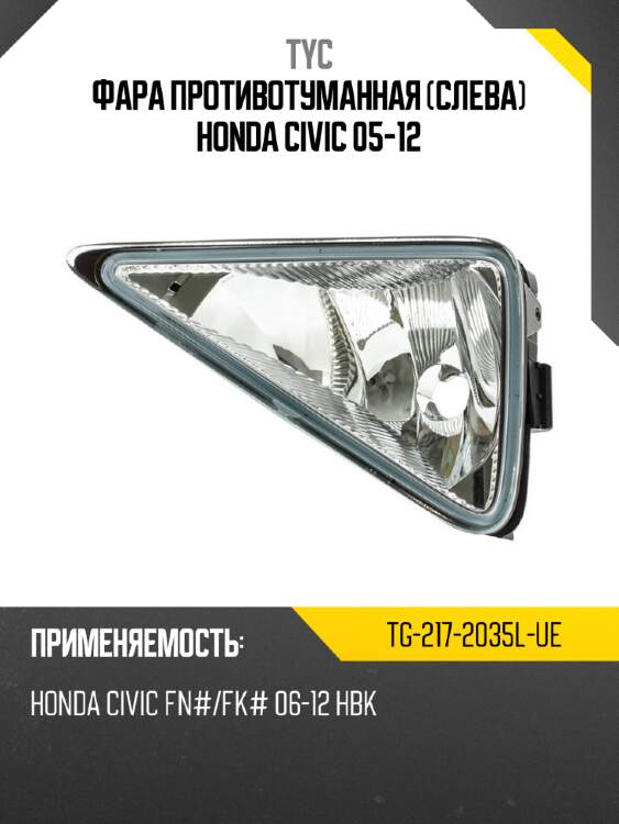 Фара противотуманная слева honda civic 05-12 tyc tg-217-2035l-ue