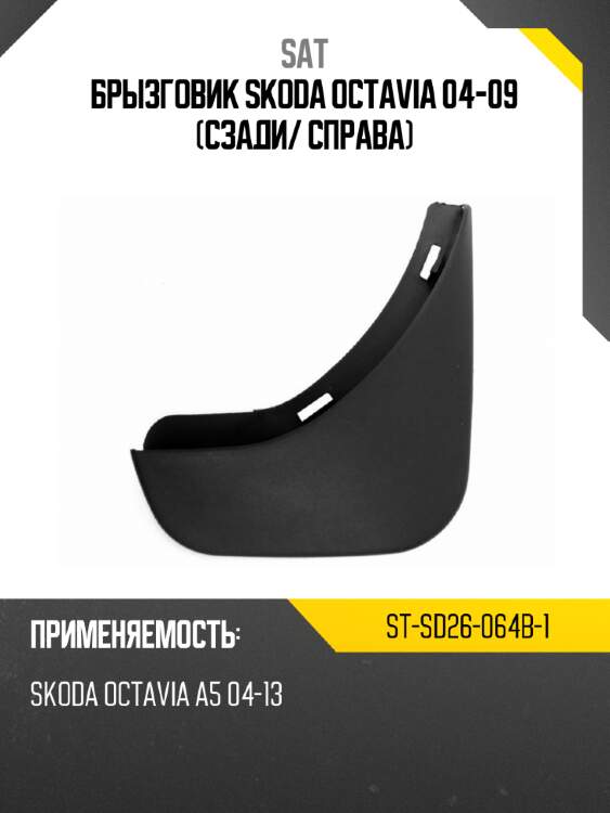 Брызговик skoda octavia 04-09 сзади sat st-sd26-064b-1