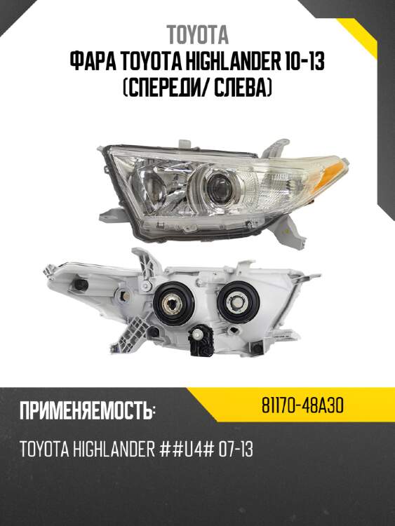 Фара toyota highlander 10-13 спереди toyota 81170-48a30