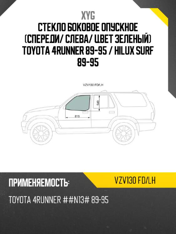 Стекло боковое опускное спереди xyg vzv130 fd/lh