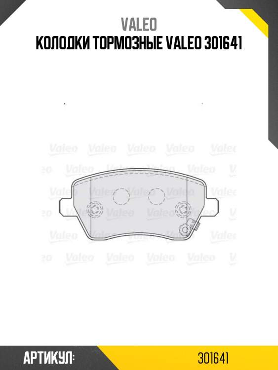 Колодки тормозные valeo 301641