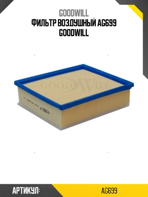 Фильтр воздушный ag699 goodwill