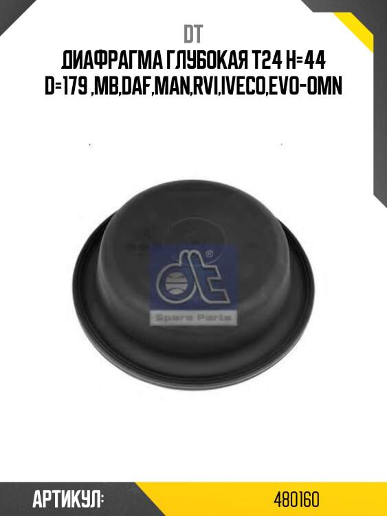 Диафрагма глубокая t24 h=44 d=179 ,mb,daf,man,rvi,iveco,evo-omn