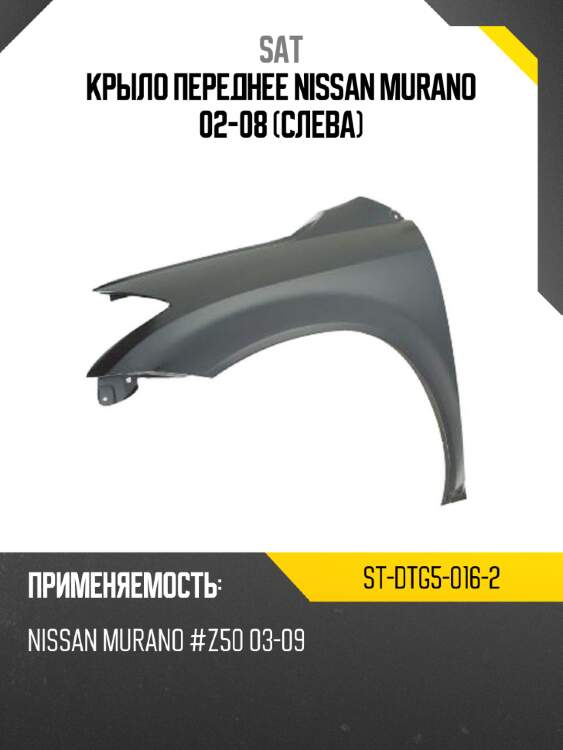 Крыло переднее nissan murano 02-08 слева sat st-dtg5-016-2