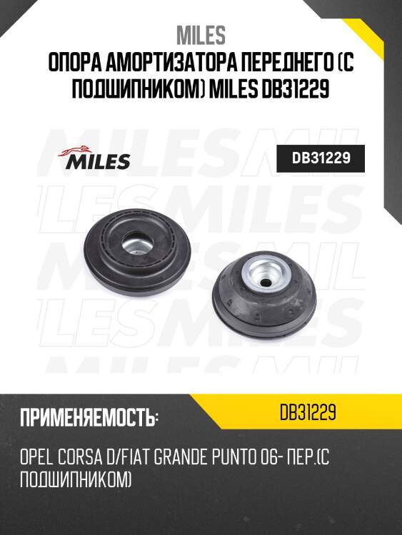 Опора амортизатора переднего (с подшипником) miles db31229