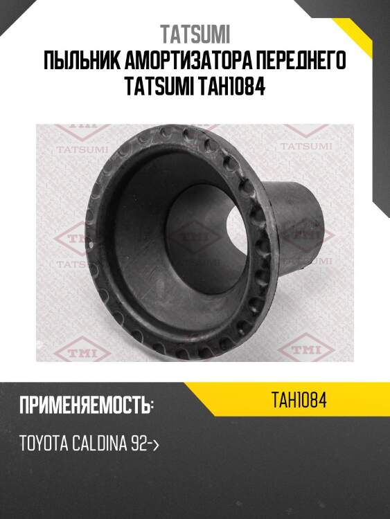 Пыльник амортизатора переднего tatsumi tah1084