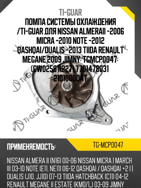 Помпа системы охлаждения /ti-guar для nissan almeraii -2006 micra -2010 note -2012 qashqai/dualis -2013 tiida renault megane 2009 jimny  tgmcp0047  (cw0256 r227) 7701478031  2101000qat