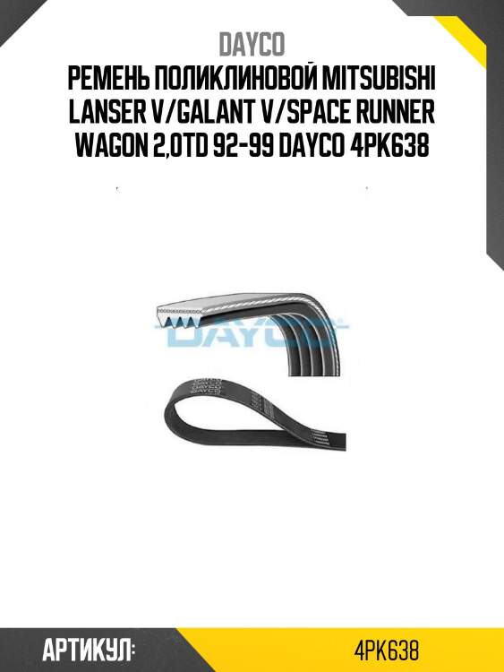 Ремень поликлиновой mitsubishi lanser v/galant v/space runner wagon 2,0td 92-99 dayco 4pk638