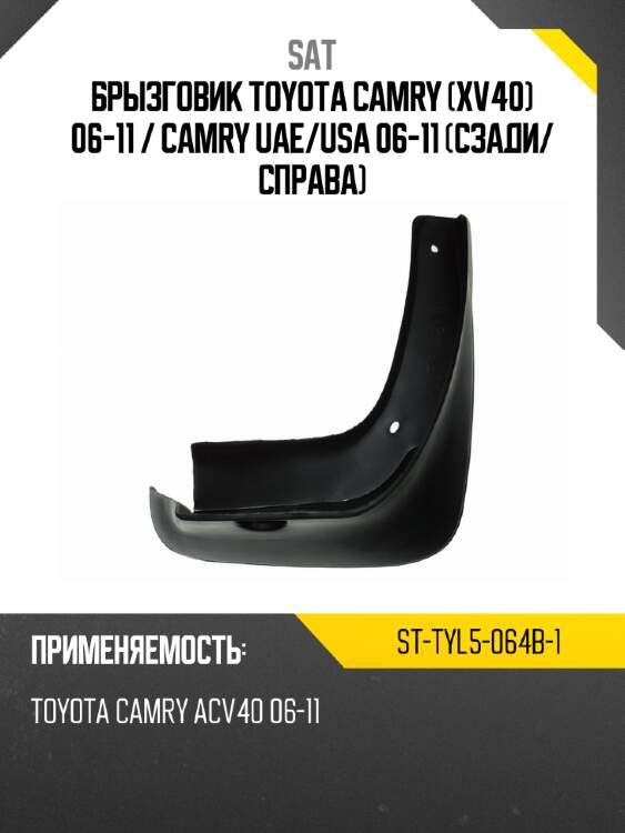 Брызговик toyota camry xv40 06-11  sat st-tyl5-064b-1