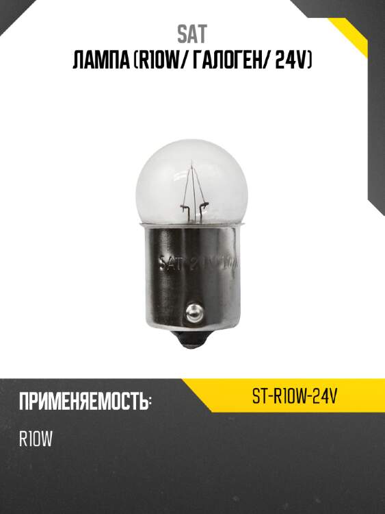 Лампа R10W SAT ST-R10W-24V