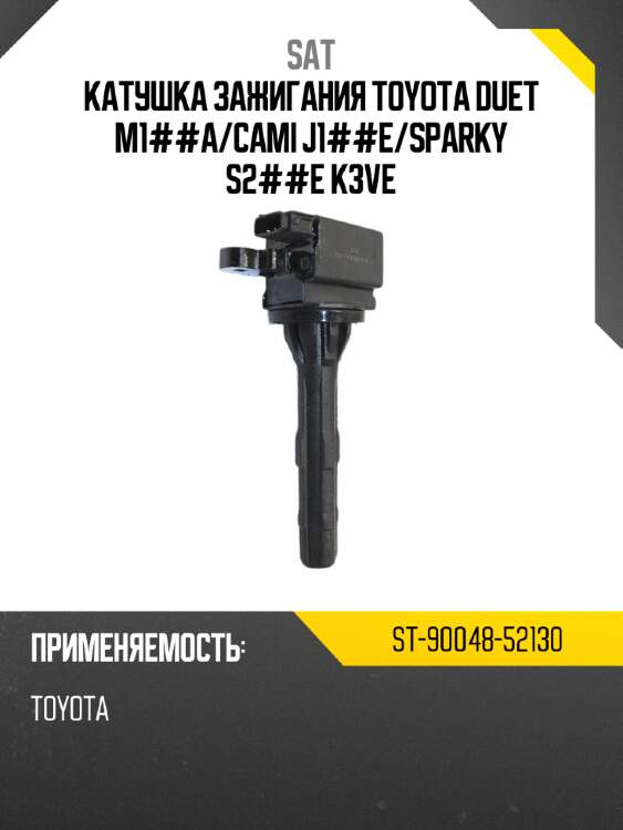 Катушка зажигания toyota duet m1##a sat st-90048-52130