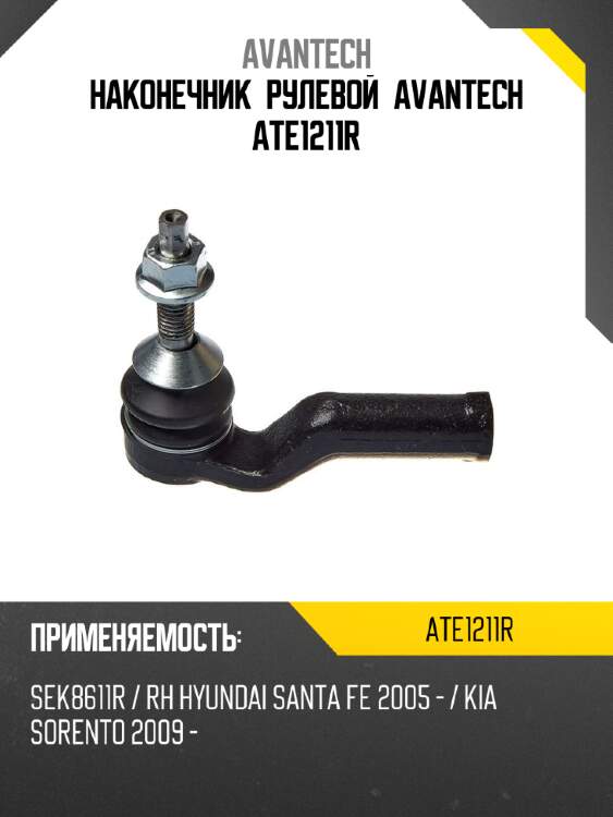 Наконечник рулевой avantech ate1211r