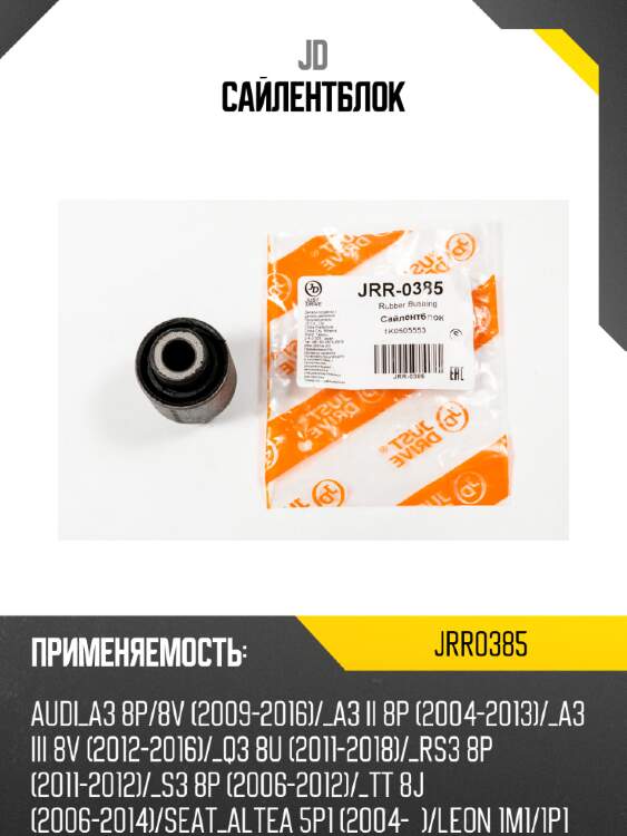 Сайлентблок jd jrr0385