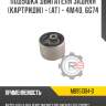 подушка двигателя задняя [картридж] - [AT] - 4M40, 6G74