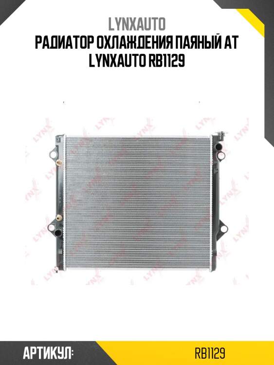Радиатор охлаждения паяный at lynxauto rb1129