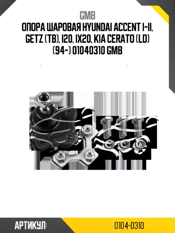 Опора шаровая hyundai accent i-ii, getz (tb), i20, ix20, kia cerato (ld) (94-) 01040310 gmb