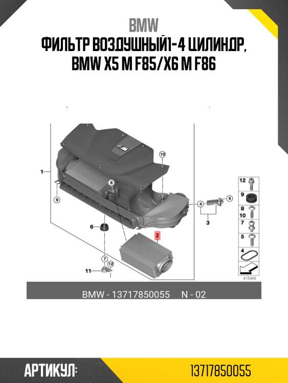 Фильтр воздушный1-4 цилиндр, bmw x5 m f85/x6 m f86