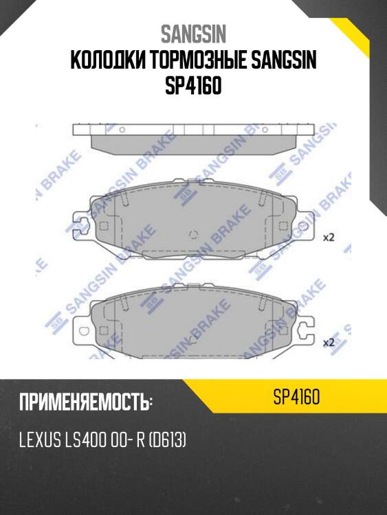 Колодки тормозные sangsin sp4160