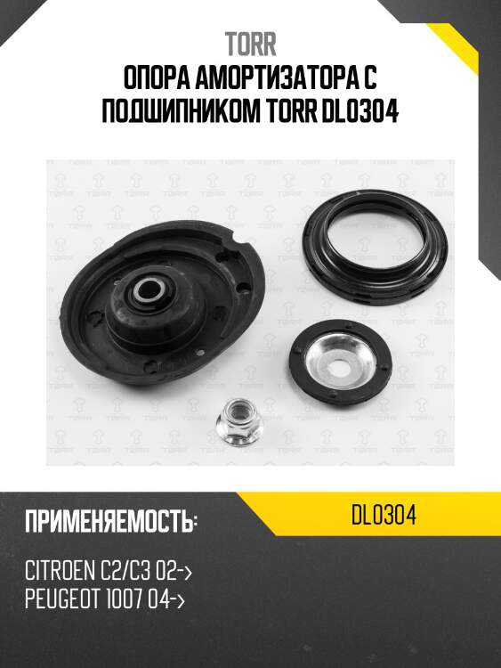 Опора амортизатора с подшипником torr dl0304