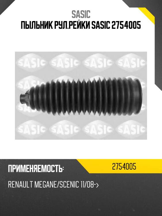 Пыльник рул.рейки sasic 2754005