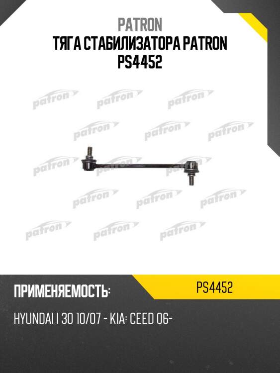 Тяга стабилизатора patron ps4452
