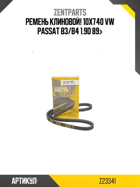 Ремень клиновой! 10x740\ vw passat b3/b4 1.9d 89>