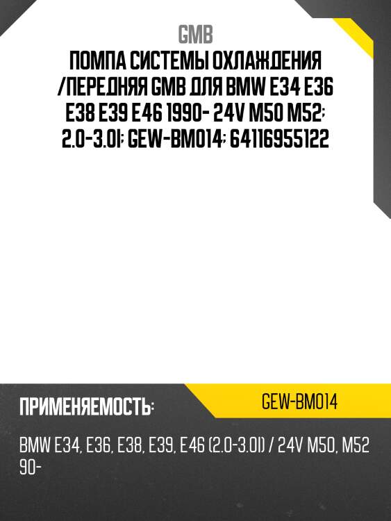 Помпа системы охлаждения /передняя GMB для BMW E34 E36 E38 E39 E46 1990- 24V M50 M52  2.0-3.0I  GEW-BM014  64116955122
