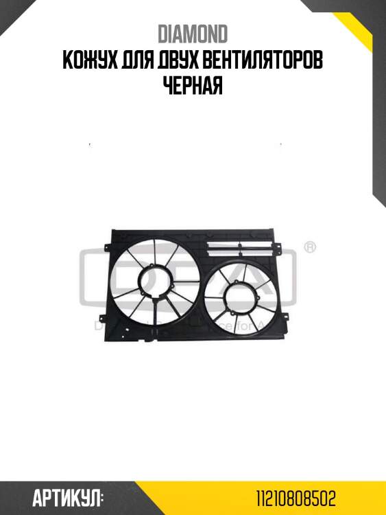 Кожух для двух вентиляторов черная