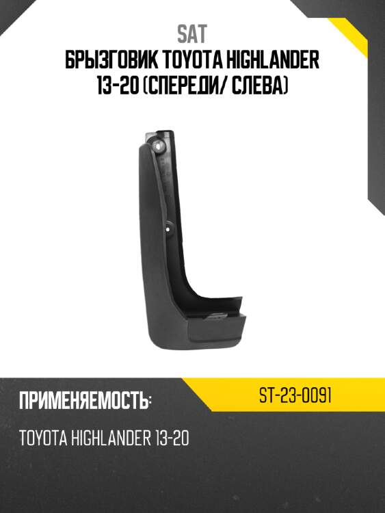Брызговик toyota highlander 13-20 спереди sat st-23-0091