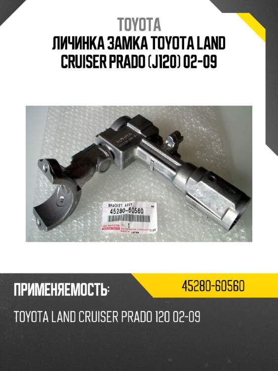 Личинка замка toyota land cruiser prado j120 02-09 toyota 45280-60560