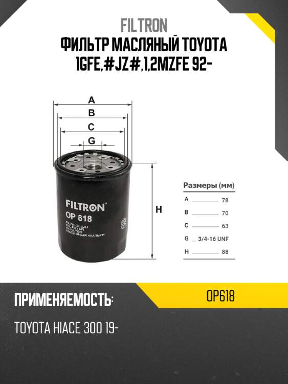 Фильтр масляный toyota 1gfe,#jz#,1,2mzfe 92- filtron op618